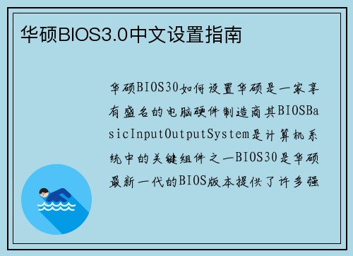 华硕BIOS3.0中文设置指南