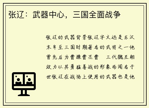 张辽：武器中心，三国全面战争