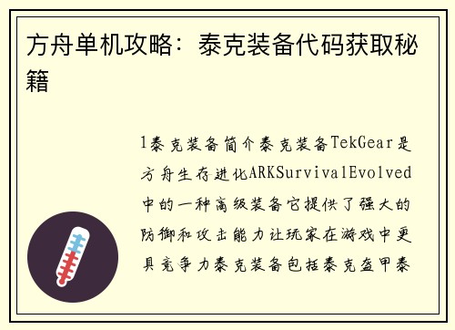 方舟单机攻略：泰克装备代码获取秘籍