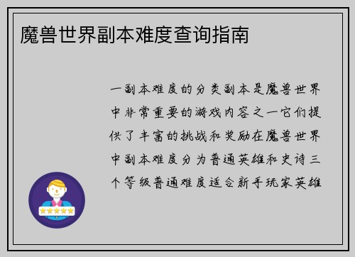 魔兽世界副本难度查询指南