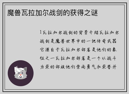 魔兽瓦拉加尔战剑的获得之谜